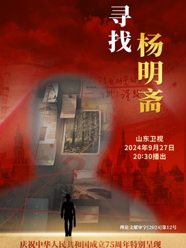 尋找楊明齋