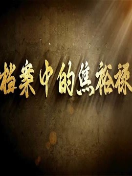 档案中的焦裕禄