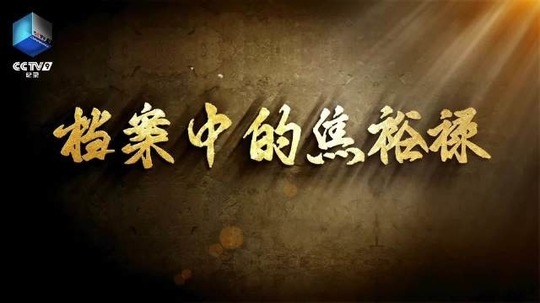 档案中的焦裕禄（2025年电视剧）