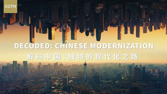 解码中国-独特的现代化之路（2025年电视剧）