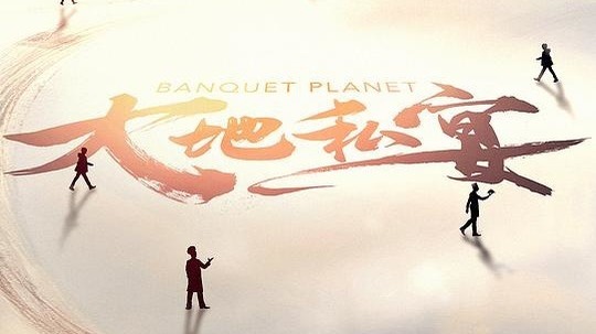 大地私宴（2019年电视剧）