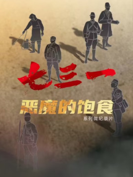 七三一惡魔的飽食