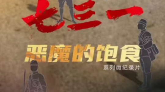 七三一恶魔的饱食（2023年电视剧）