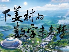 下姜村的数字未来梦