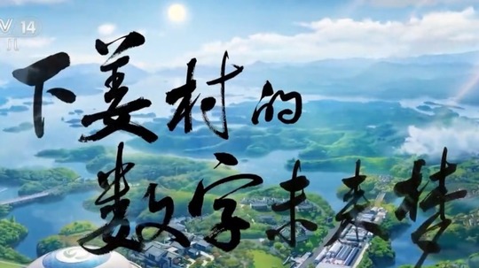 下姜村的数字未来梦（2025年电视剧）