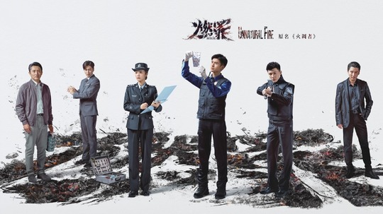 燃罪（2025年电视剧）