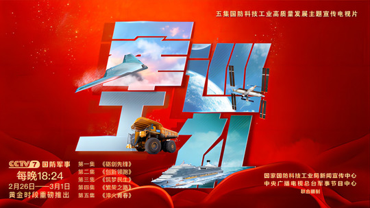 军工巡礼（2024年电视剧）