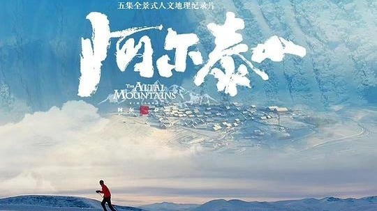 阿尔泰山（2023年电视剧）