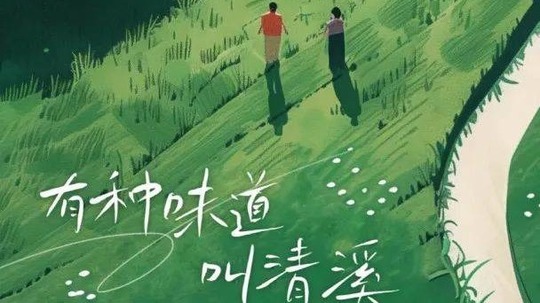 有种味道叫清溪（2024年电视剧）