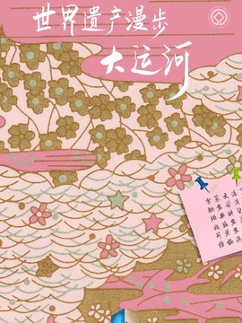 世界遺產(chǎn)漫步·大運(yùn)河