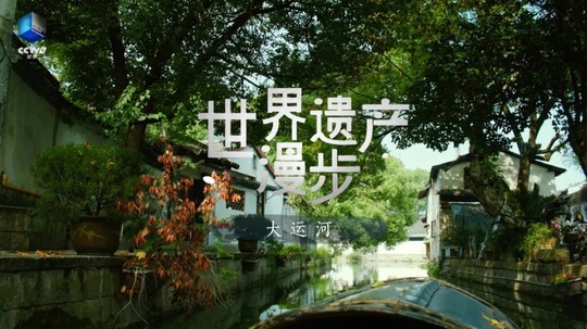 世界遗产漫步&middot;大运河（2024年电视剧）