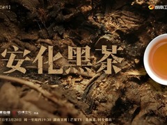 安化黑茶