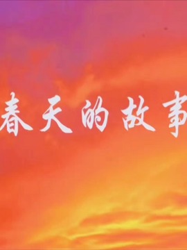 春天的故事