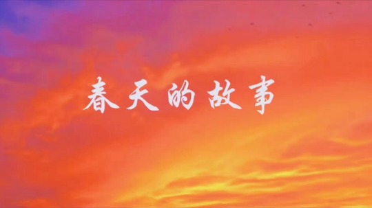春天的故事（2023年电视剧）