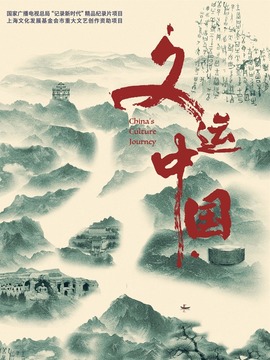 文運中國