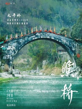 瞧，桥