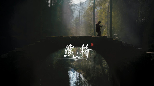 瞧，桥（2024年电视剧）