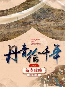 丹青繪千年