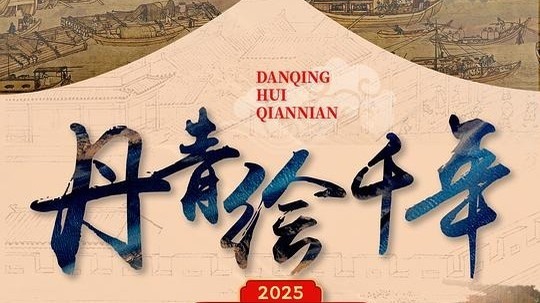 丹青绘千年（2025年电视剧）
