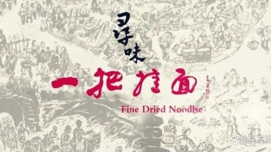 寻味一把挂面（2020年电视剧）