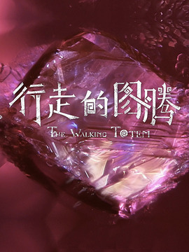 行走的圖騰