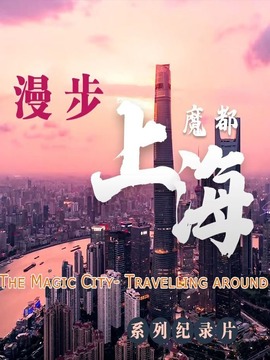 魔都-漫步上海