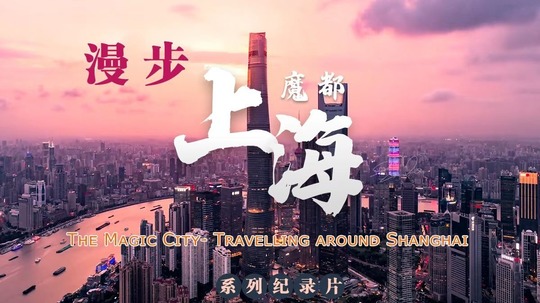 魔都-漫步上海（2023年电视剧）