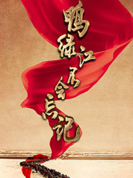 鸭绿江不会忘记