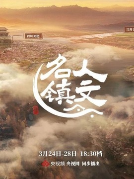 人文名鎮(zhèn)