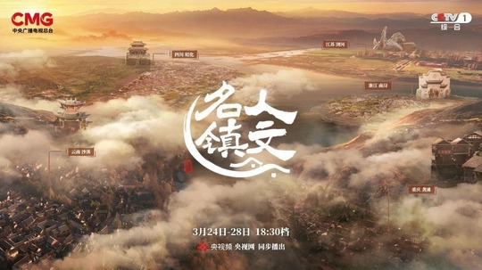 人文名镇（2025年电视剧）