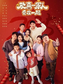 歡喜一家人·愛在一起