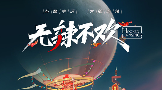 无辣不欢（2021年电视剧）