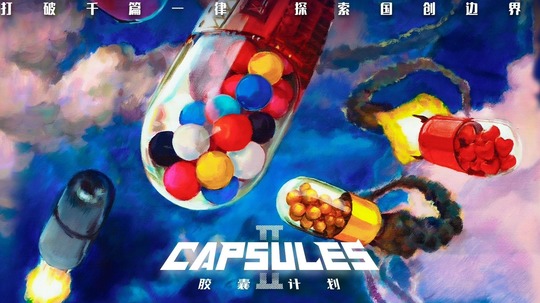 胶囊计划（2022年电视剧）