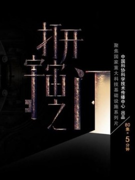 打开宇宙之门