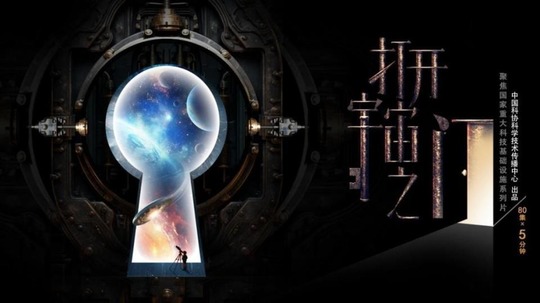 打开宇宙之门（2024年电视剧）