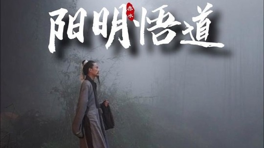 阳明悟道（2025年电视剧）