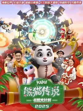 熊猫传说