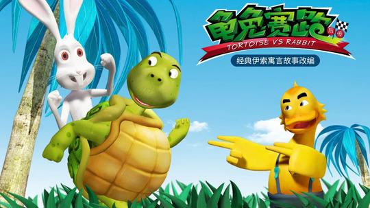 龟兔赛跑后传（2014年电视剧）