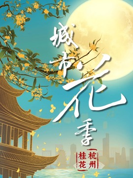 城市花季 杭州桂花