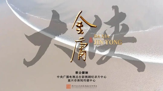 大侠金庸（2025年电视剧）