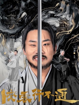 俠客行不通