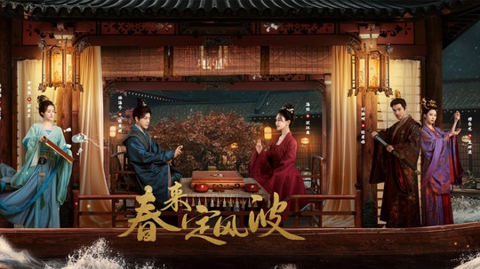 春来定风波（2025年电视剧）