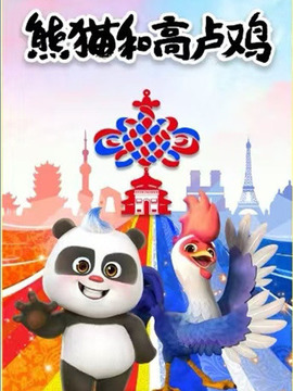 熊貓和高盧雞