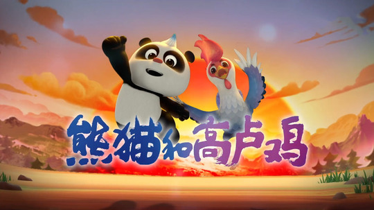 熊猫和高卢鸡（2025年电视剧）