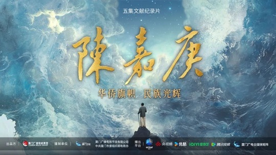 陈嘉庚（2025年电视剧）