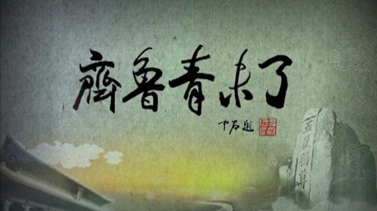 齐鲁青未了（2010年电视剧）