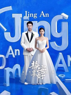 余生有你静享安好