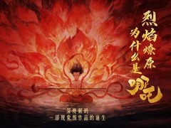 烈焰燎原：为什么是哪吒？