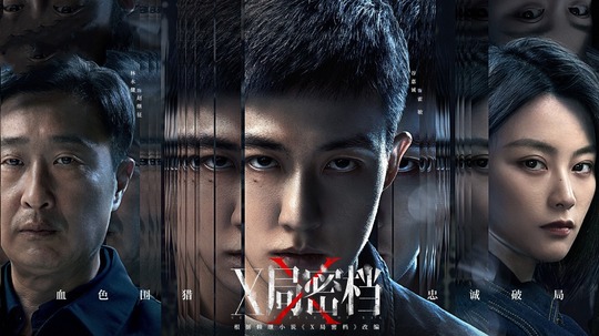 X局密档（2025年电视剧）