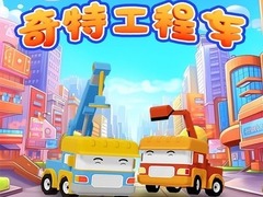 奇特工程车